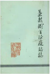 叶县卫生防疫站志
