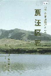 贾汪区志