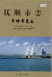 抚顺市志 市情要览卷
