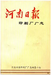 河南日报印刷厂厂志