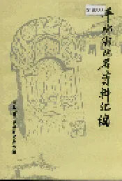 平乡县地名资料汇编