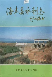 海丰县水利志