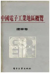 中国电子工业地区概览 辽宁卷