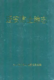 迁安市土地志