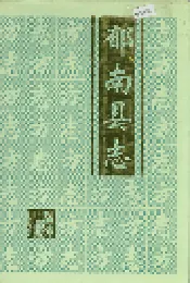 郁南县志