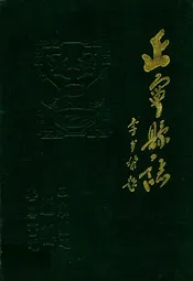 正宁县志上册
