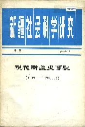 新疆社会科学研究增刊 现代新疆史事记