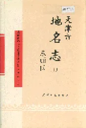 天津市地名志 10 东丽区