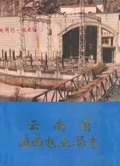 云南省滇西电业局志(1971.8-1987.12)