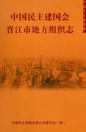 中国民主建国会晋江市地方组织志