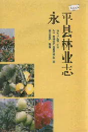 永平县林业志
