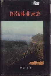图强林业局志