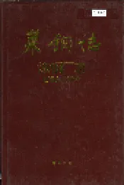 莱钢志 炼钢厂志