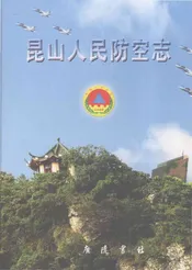 昆山人民防空志
