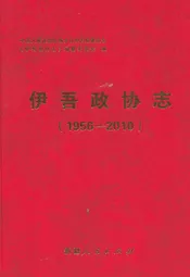 伊吾政协志(1956-2010)