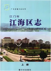 江门市江海地区志 上