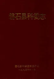 磐石县科委志