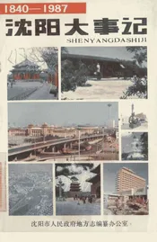沈阳大事记  1840-1987