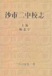 沙市二中校志