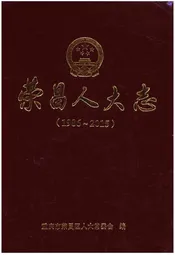 荣昌人大志(1986-2015)