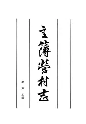 主薄营村志