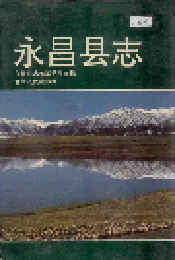 永昌县志