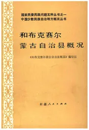 和布克赛尔蒙古自治县概况