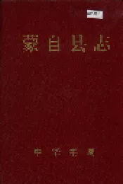 蒙自县志