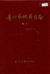 贵州农林昆虫志 卷4