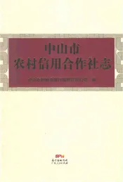 中山市农村信用合作社志