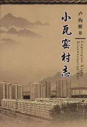 卢沟桥乡 小瓦窑村志