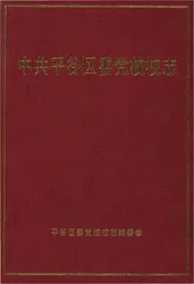 中共平谷区委党校校志
