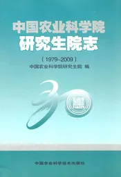 中国农业科学院研究生院志(1979-2009)