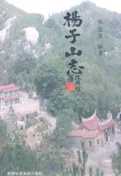 杨子山志