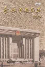 廊坊市检察志
