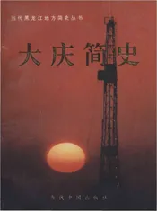 大庆简史