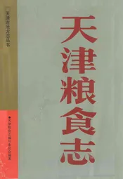 天津粮食志