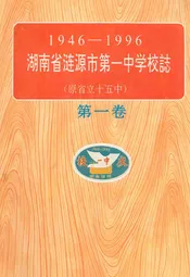 湖南省涟源市第一中学业校志(原省立十五中)(1946-1996)