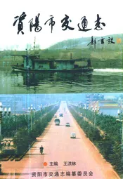 资阳市交通志