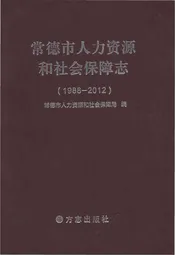 常德市人力资源和和社会保障志1988-2012