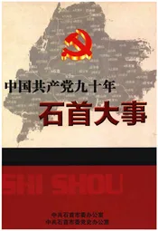 中国共产党九十年  石首大事