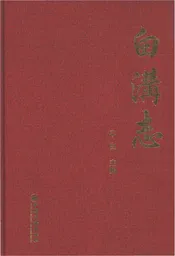 白沟志