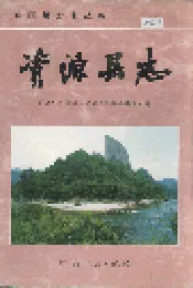 资源县志