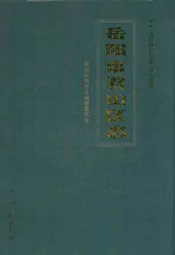 岳阳市君山区志
