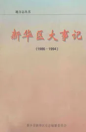 新华区大事记  1986-1994