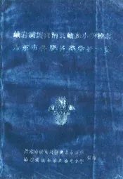 岫岩满族自治县岫光小学校志丹东市各级各类学校一览