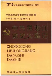 中共黑龙江党史大事记1949.10-1989.12