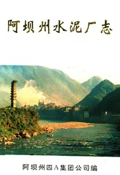 阿坝州水泥厂志