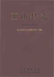 巫山县志（1986-2005）