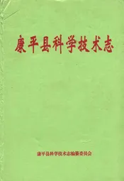康平县科学技术志